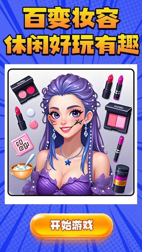 天天爱美妆游戏v1.0.1(5)