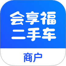 會享福二手車商戶版