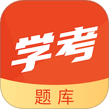学考题库最新版