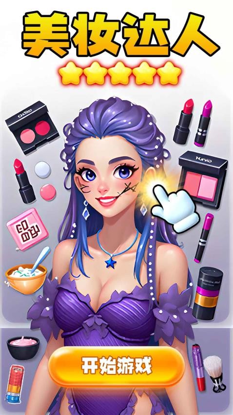 天天爱美妆游戏v1.0.1(4)