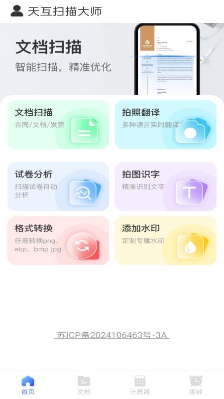 天互扫描大师官方版v1.0.0(1)