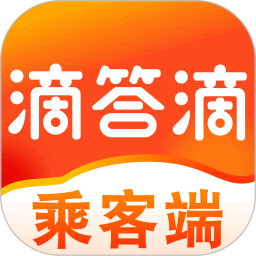 滴答滴乘客端