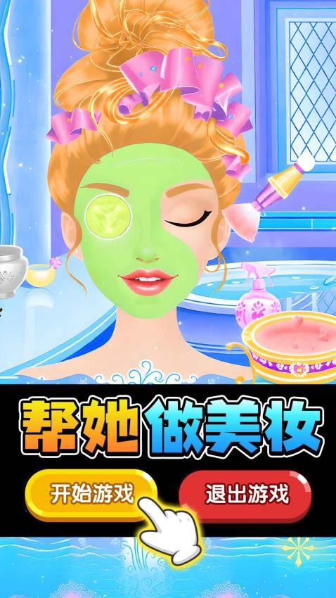 天天爱美妆游戏v1.0.1(2)