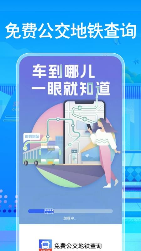 免费公交地铁查询手机版
