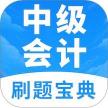 中级会计题库app