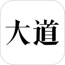 大道官方版