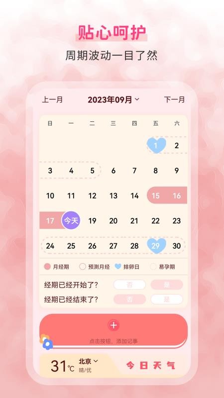 生理期记录app
