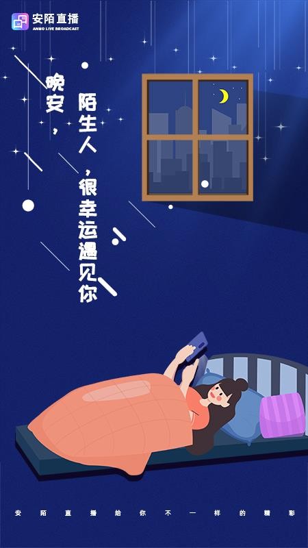 安陌直播最新版v4.7.0 1