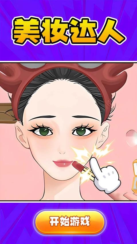 天天爱美妆游戏v1.0.1(1)