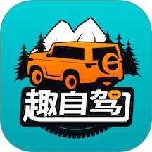 趣自駕軟件 v2.4.2