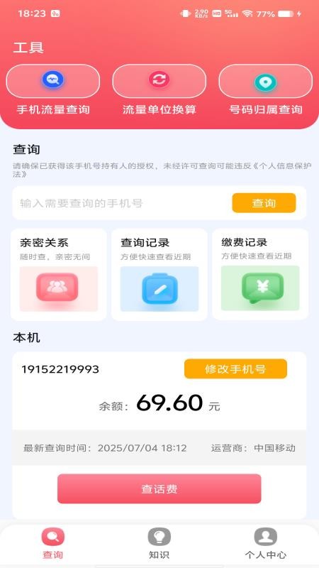 话费流量监测查询最新版v1.0.0(1)