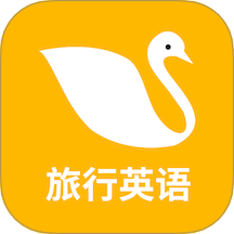 旅行英语最新版 v1.0.4