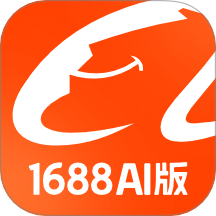 1688 AI版官网版 v1.2.1.1
