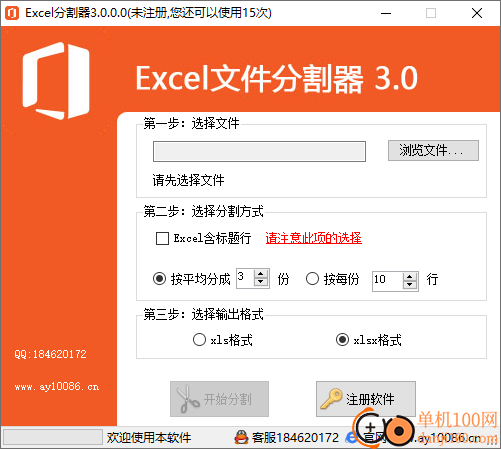 Excel文件分割器
