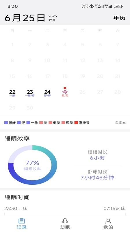 睡眠日记最新版