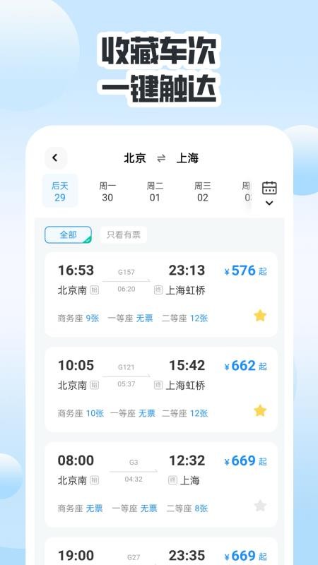 同行高铁票助手官方版v1.0.0 2