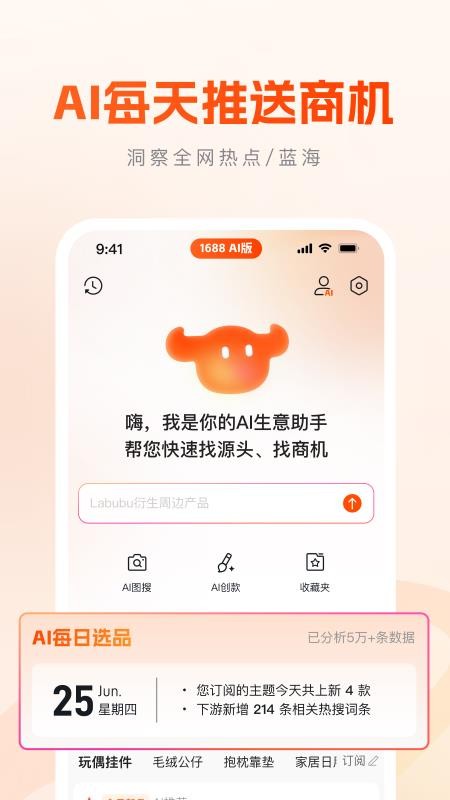 1688 AI版官网版v1.2.1.1 1