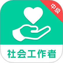 中级社会工作者题库免费版