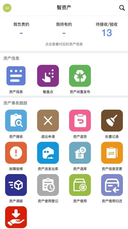 智慧实物管理免费版app
