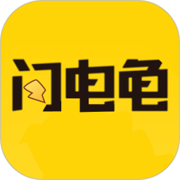 新閃電龜手機版 v1.1