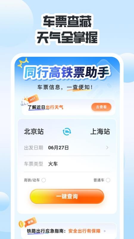同行高铁票助手官方版
