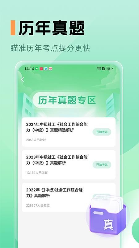 中级社会工作者题库免费版v1.0(4)