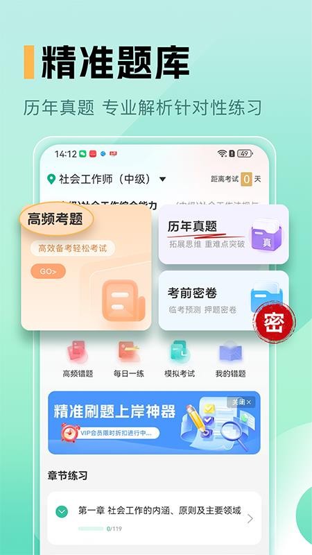 中级社会工作者题库免费版v1.0(1)