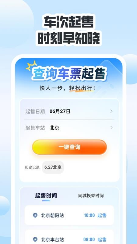 同行高铁票助手官方版v1.0.0 3
