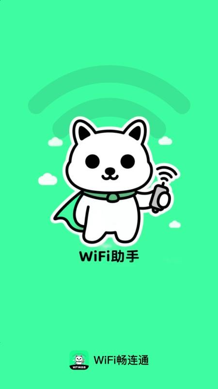 WiFi暢連通免費版v2.0.1 1