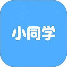 小同学最新版