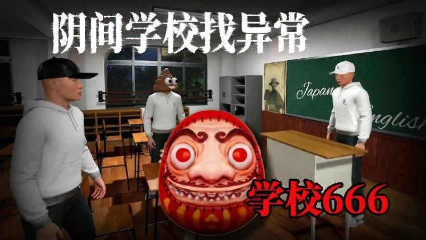 恐怖猛鬼校园游戏v1.0(2)