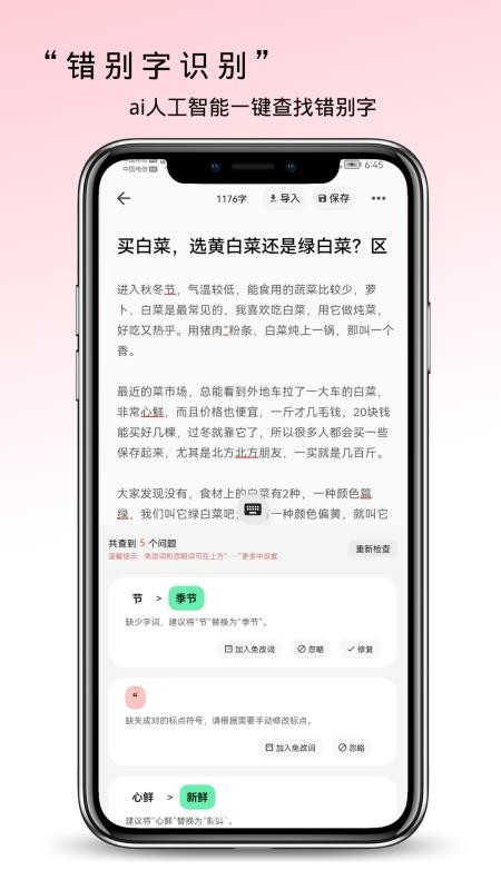 錯別字檢查軟件手機版v2.0.84 1