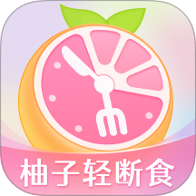 柚子輕斷食app