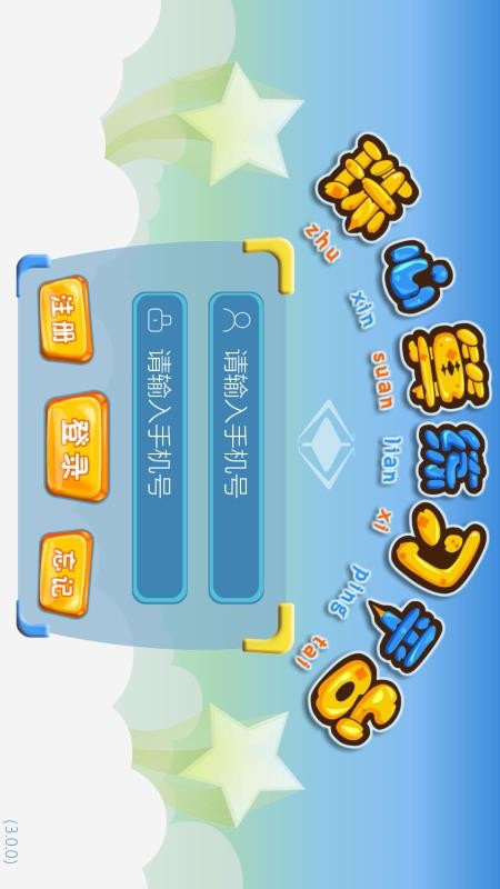 珠心算练习软件v3.3.6 1