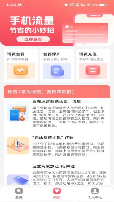 话费流量监测查询最新版v1.0.0(2)