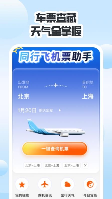 同行高铁票助手官方版v1.0.0 1