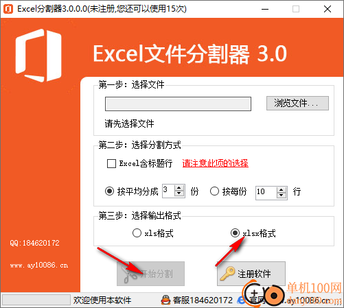 Excel文件分割器