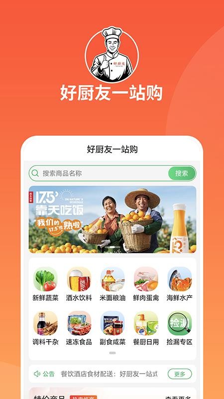 好厨友一站购平台官网版v1.1.0 5