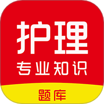 护理专业知识刷题库最新版