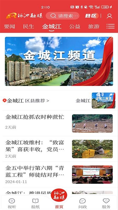 河池融媒手機客戶端