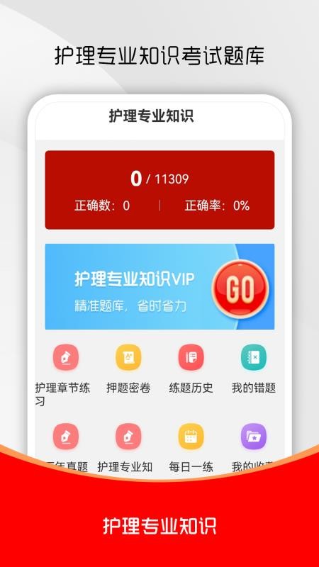 护理专业知识刷题库最新版v1.0.0(4)