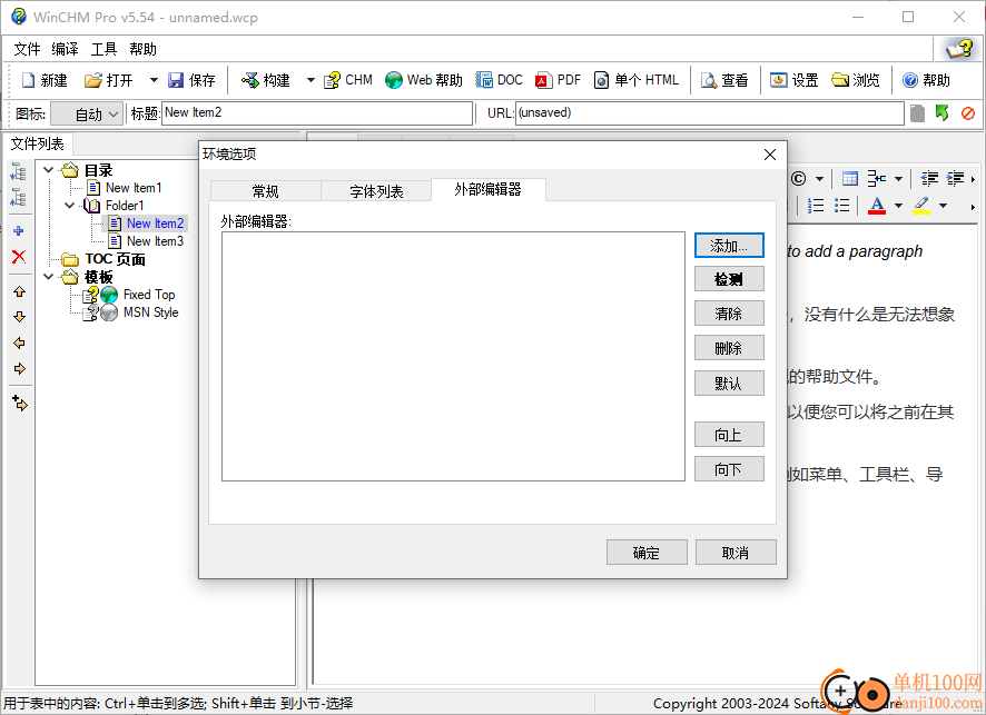 winchm pro(CHM編輯器)