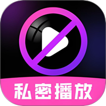 私密視頻影視播放器官方版