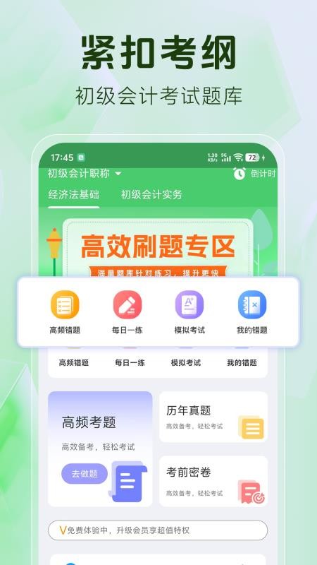 初级会计题库官方版v1.4.7(5)