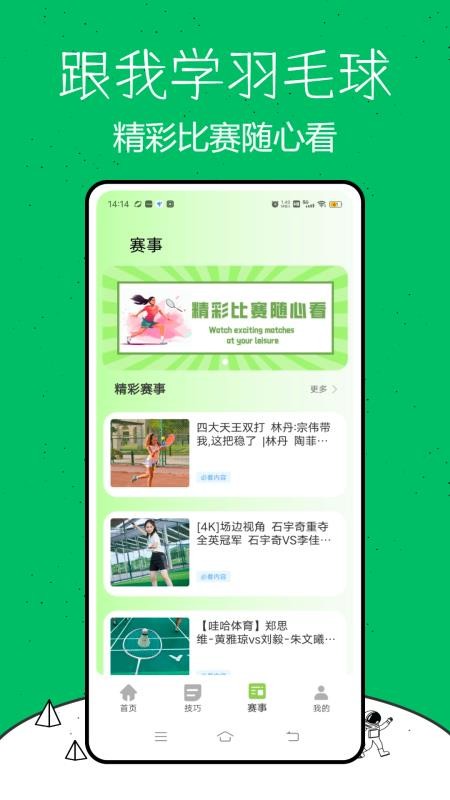 跟我学羽毛球官网版v1.0.0(3)