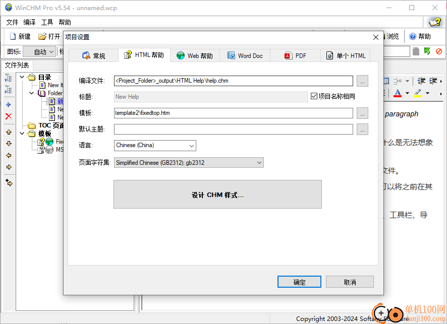 winchm pro(CHM編輯器)