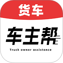 货车车主帮软件