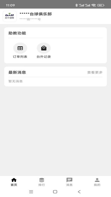 约个球啊助教最新版v1.11(4)