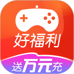 好福利手游圈官網版 v1.0.8
