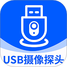 USB攝像探頭官方版 v1.0.1